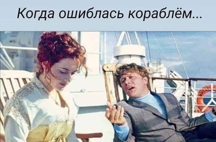 Когда ошиблась кораблём