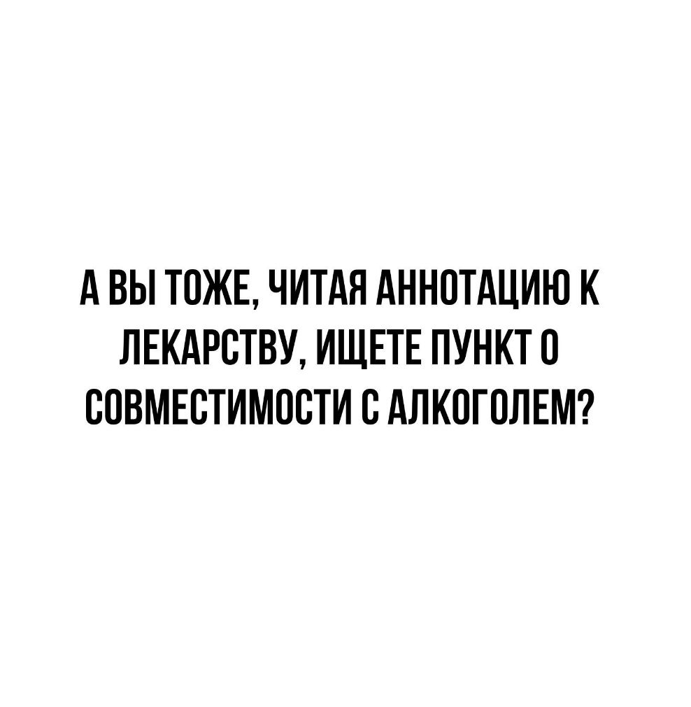 А ВЫ ТОЖЕ ЧИТАЯ АННОТАЦИЮ К ЛЕКАРСТВУ ИЩЕТЕ ПУНКТ 0 СОВМЕСТИМОСТИ С АЛКОГСЛЕМ