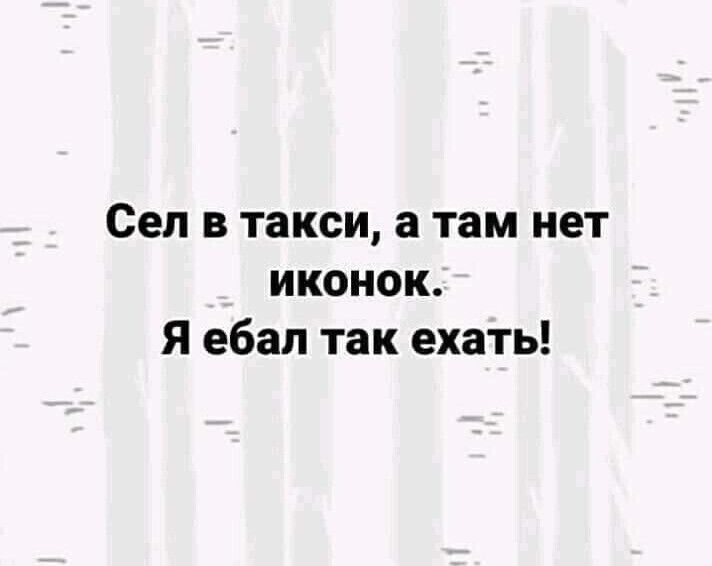 Сел в такси а там нет иконок Я ебал так ехать