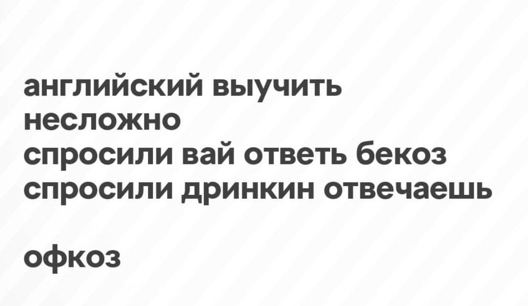 английский выучить несложно спросили вай ответь бекоз спросили дринкин отвечаешь офкоз