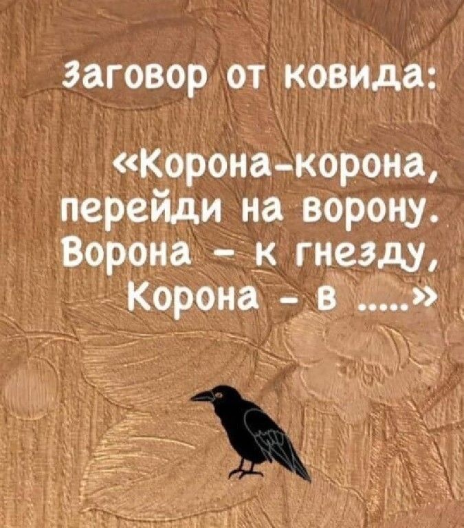 заговор ОТ ковида Коронакорона перейди на ворону Ворона к гнезду Корона ___в