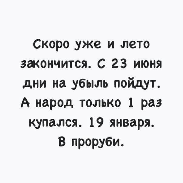 Скоро уже и лето зжончится с 23 июня дни на убыль пойдут А народ только 1 раз купался 19 января В проруби