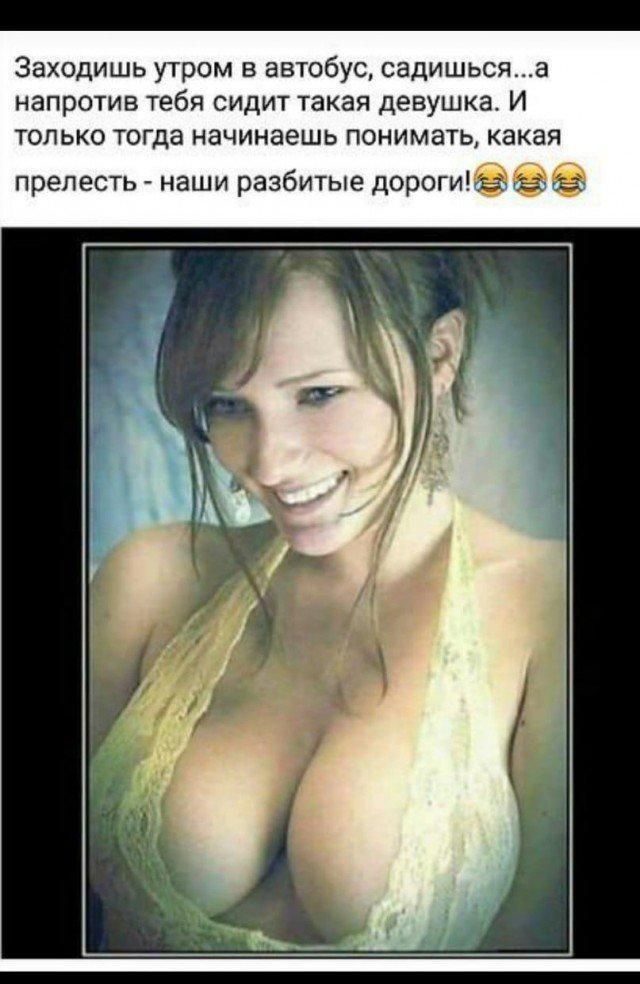 Заходишь утром в автобус садишьсяа напротив тебя сидит такая девушка И только тогда начинаешь понимать какая прелесть наши разбитые дорогигьс та в