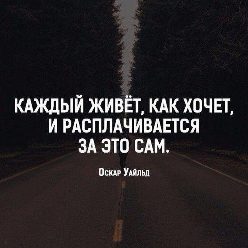КАЖДЫЙ ЖИВЁТ КАК ХОЧЕТ И РАСПЛАЧИВАЕТСЯ ЗА ЭТО САМ Оскдр УАИЛьл