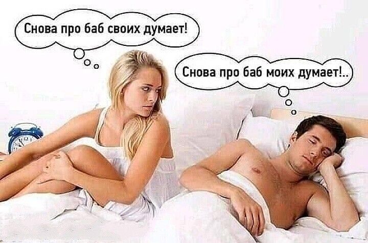 Снова про баб своих думает