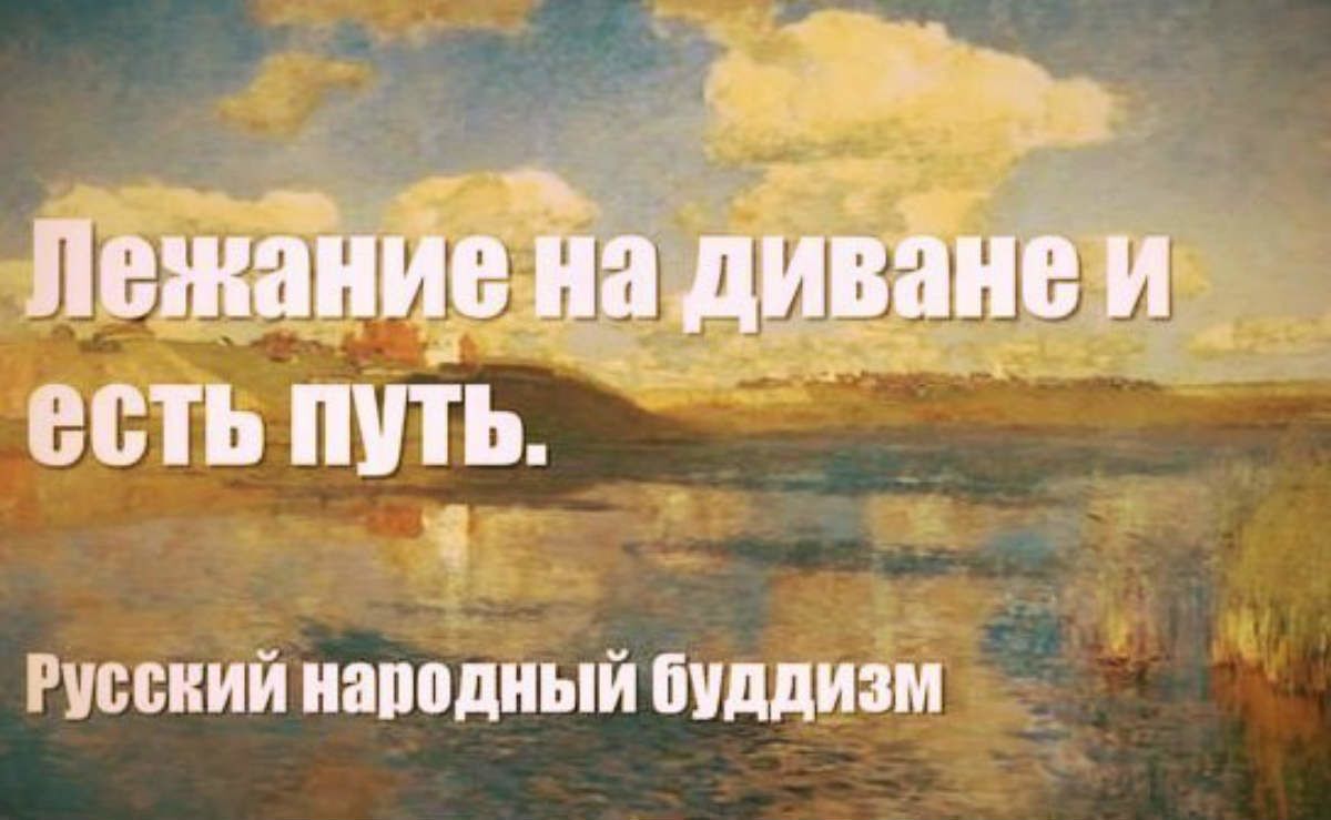 с лжи Ёщиванв и ВОТЬ ПУТЬ Русский наподный буддизм