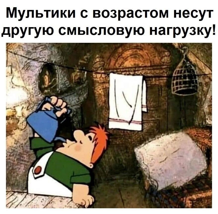 Мультики с возрастом несут другую смысловую нагрузку