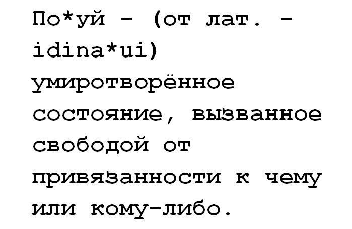 Поуй от лат іёіпапі умиротворённое состояние вызванное свободой от привязанности к чему или комулибо