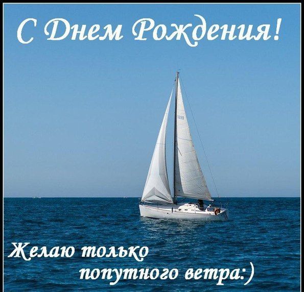 Попутного ветра: