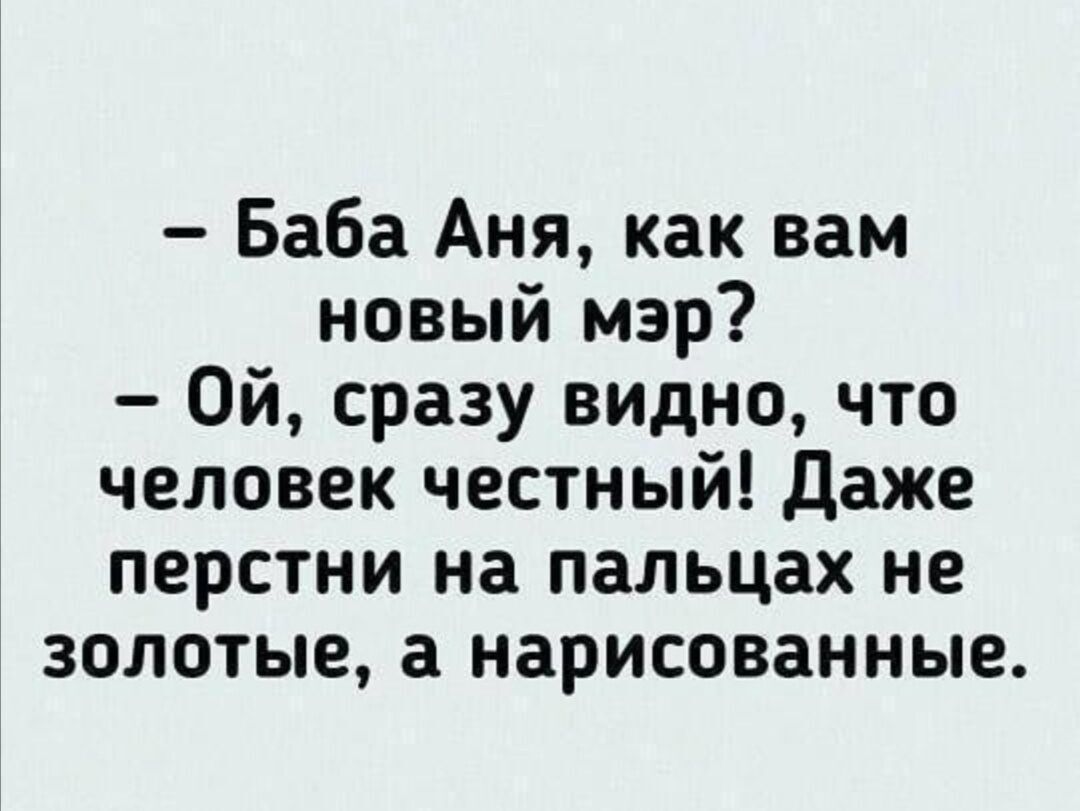 Баба Аня как вам новый мэр Ой сразу видно что человек честный Даже перстни на пальцах не золотые а нарисованные