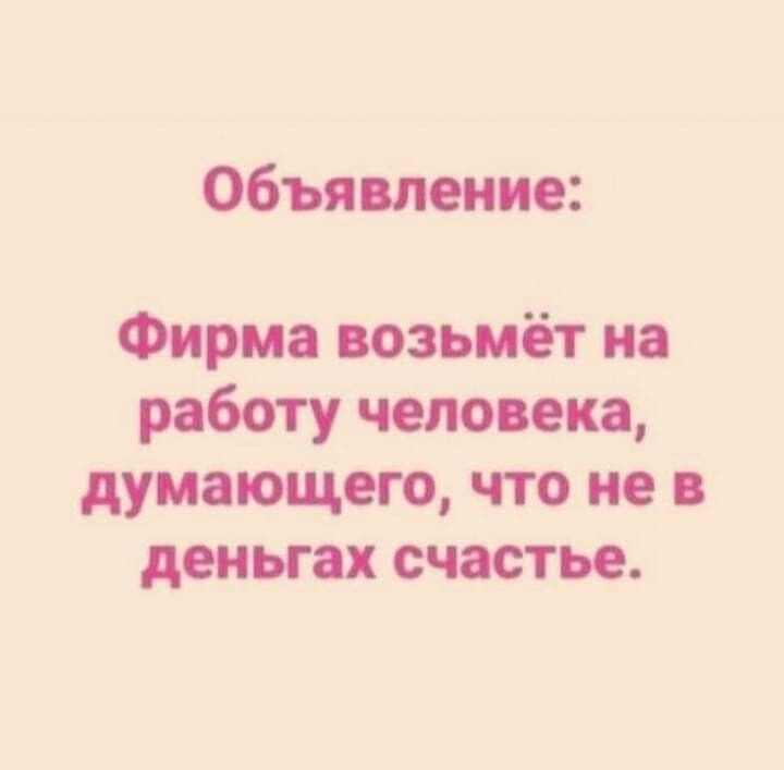 Объявление Фирма возьмёт на работу человека думающего что не в деньгах счастье