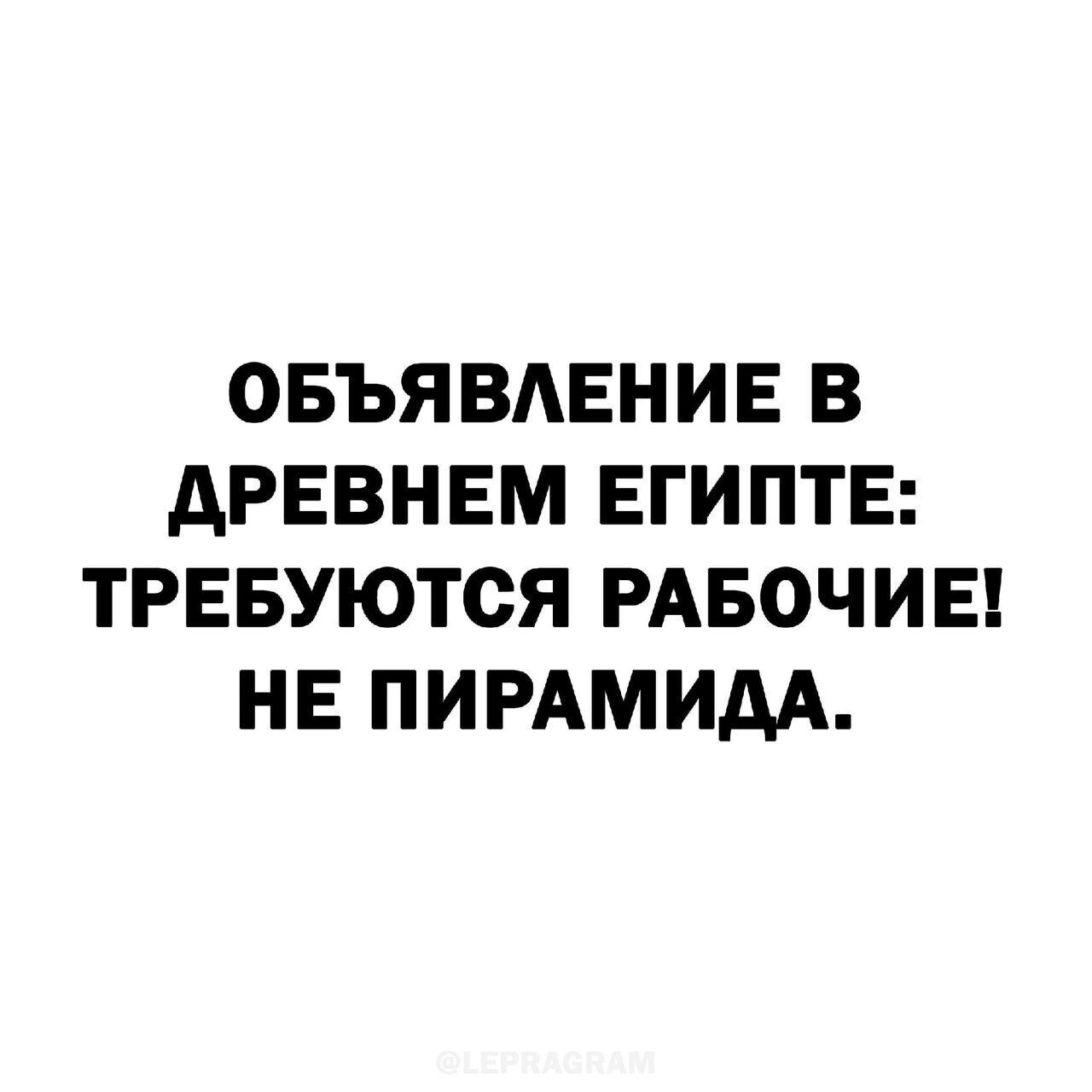ОБЪЯВАЕНИЕ В дРЕВНЕМ ЕГИПТЕ ТРЕБУЮТСЯ РАБОЧИЕ НЕ ПИРАМИДА