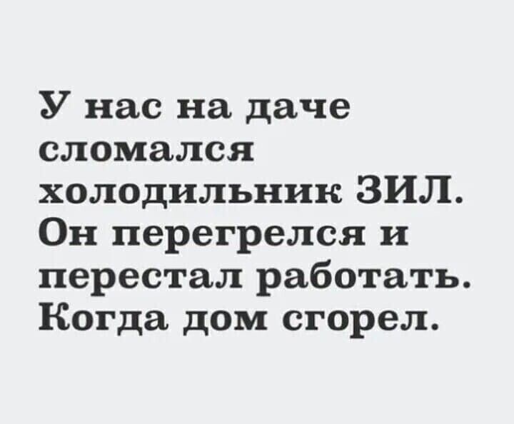 У нас на даче сломался холодильник ЗИЛ Он перегрелся и перестал работать Когда дом сгорел
