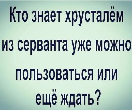 Кто знает хрустапём из серванта уже можно пользоваться или ещё ждать