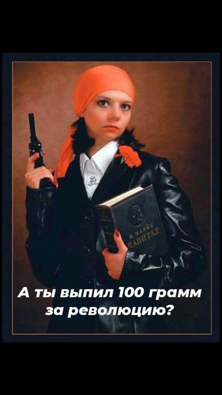 А ты выпйл 100 грамм за ревиюцию