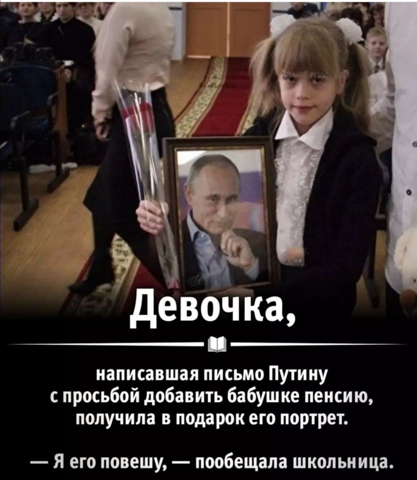 евочка написавшая письмо Путину просьбой добавить бабушке пенсию получила в подарок его портрет Я его повешу пообещала школьница