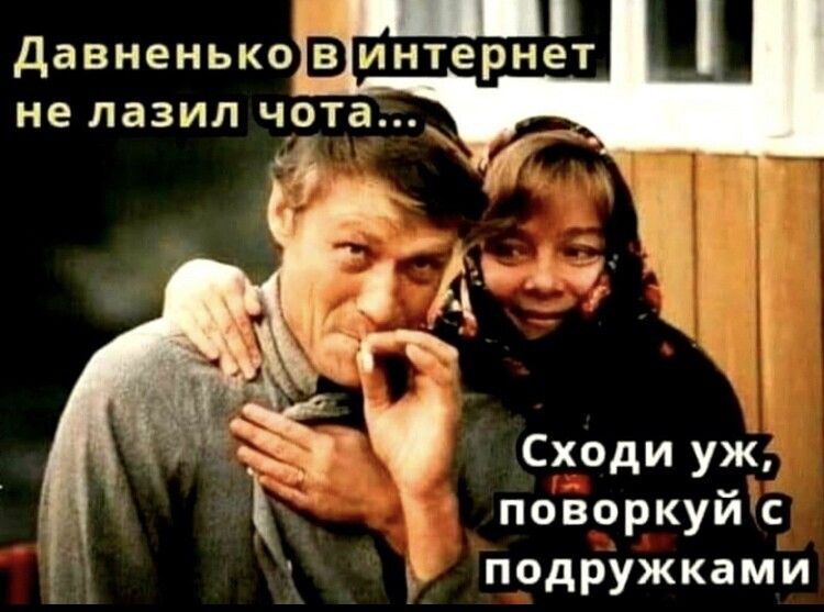 давненьков интернет Сходи уж поворкуй с подружками