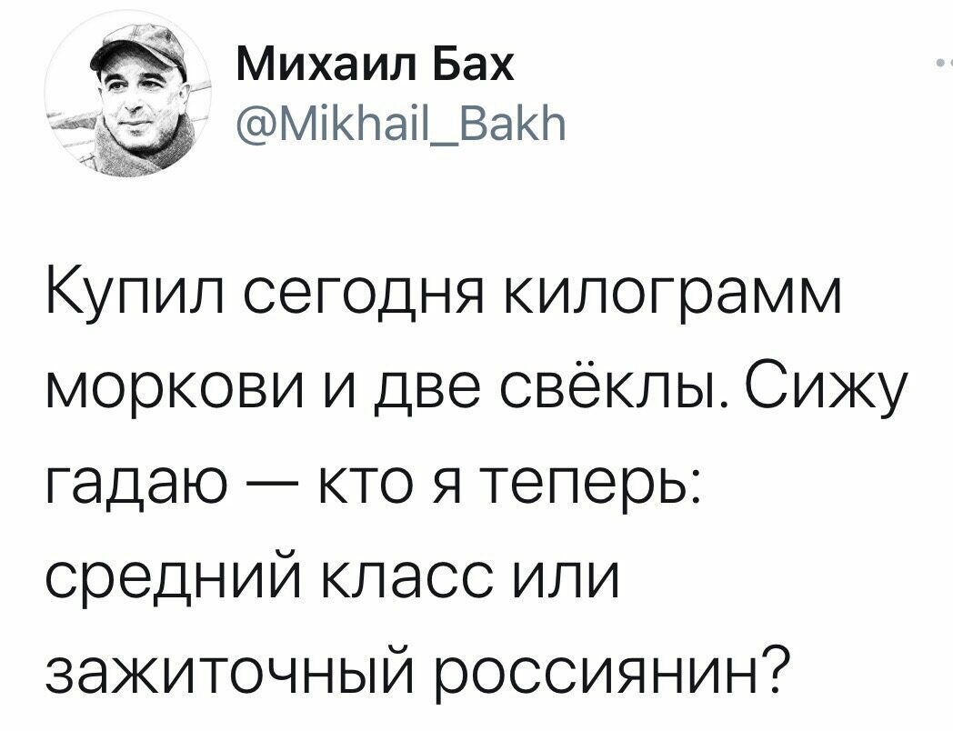 Михаил Бах Мікраі_ Бакр Купил сегодня килограмм моркови и две свеклы Сижу гадаю кто я теперь средний класс или зажиточный россиянин