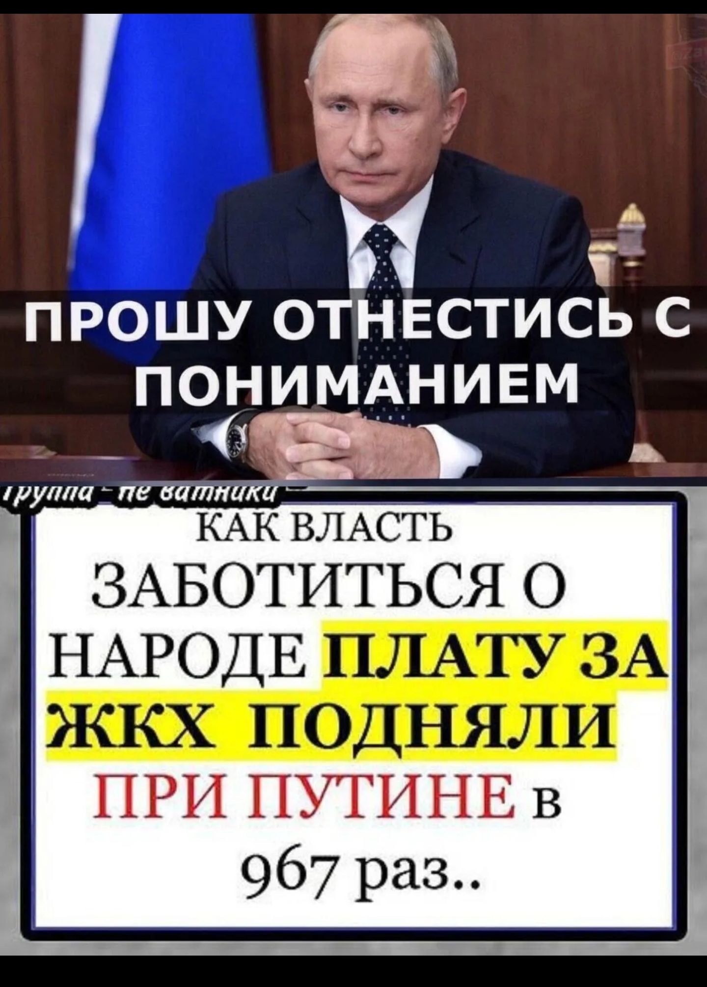 і ПРОШУ ОТНЕСТИСЬ С П О_Н И М А Н И Е М РУт пттйатэ КАК ВЛАСТЬ ЗАБОТИТЬСЯ О ЪНАРОДЕ і____ _ ПРИ ПУТИНЕ в 967 раз