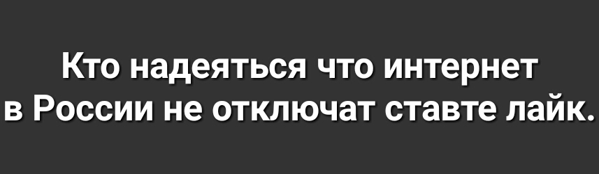 КТО надеяться ЧТО интернет В РОССИИ не ОТКЛЮЧЗТ ставте лайк