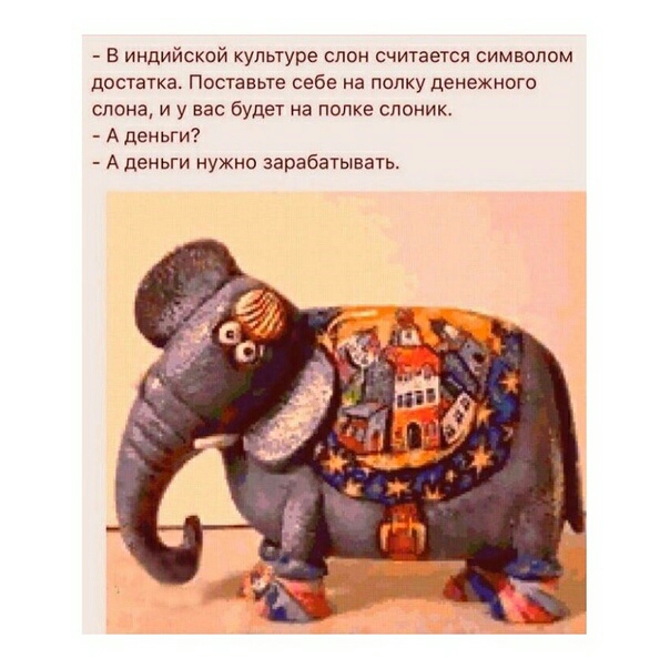 В индийской культуре слон считается символом достатка Поставьте себе на папку денежного слона и у вас будет на полке слоник А деньги А деньги нужно зарабатывать