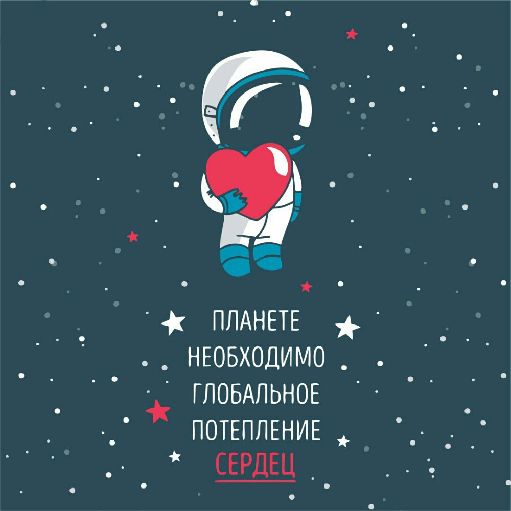 _ в ПЛАНЕТЕ _ НЕОБХОДИМО _ ГЛОБАЛЬНОЕ _ ПОТЕПЛЕНИЕ _ СЕРДЕЦ __