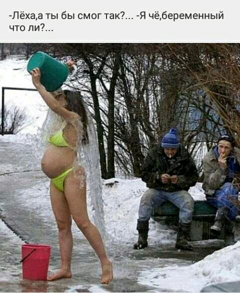 Я чё6еременный 7 к а т г о м с ы б ы т Ну 3 х е Л