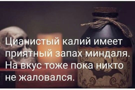 калий имеет пах миндаля ___ епока никто не жаловался
