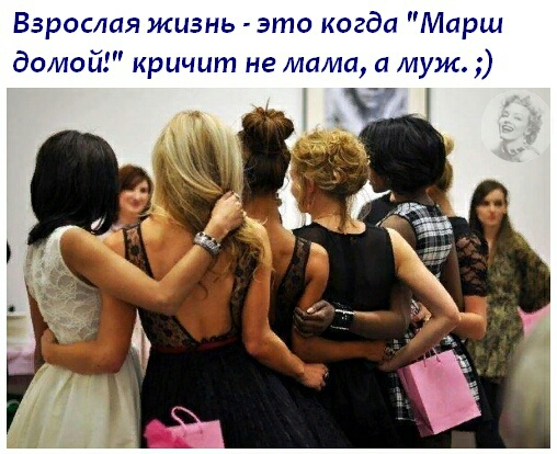 Взрослая жызнь это когда Марш домой кричит не мама а 1ум