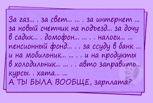 За газ за ебет за мнидернеил за новый счетчик на подъезд за дочу 6 садик домофон нмогы иенсмонный фонд за ссуду 6 банк и на мобышими и на продукты бхадодмьним абсио зиирабыуиш курсы хата А ТЫ БЫАА ВООБЩЕ заримта