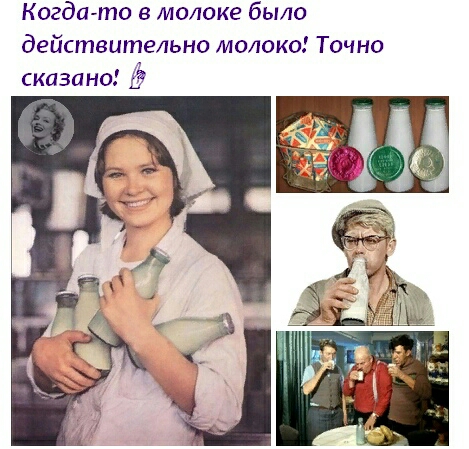Когдато в молоке было действительно молоко Точно сказано