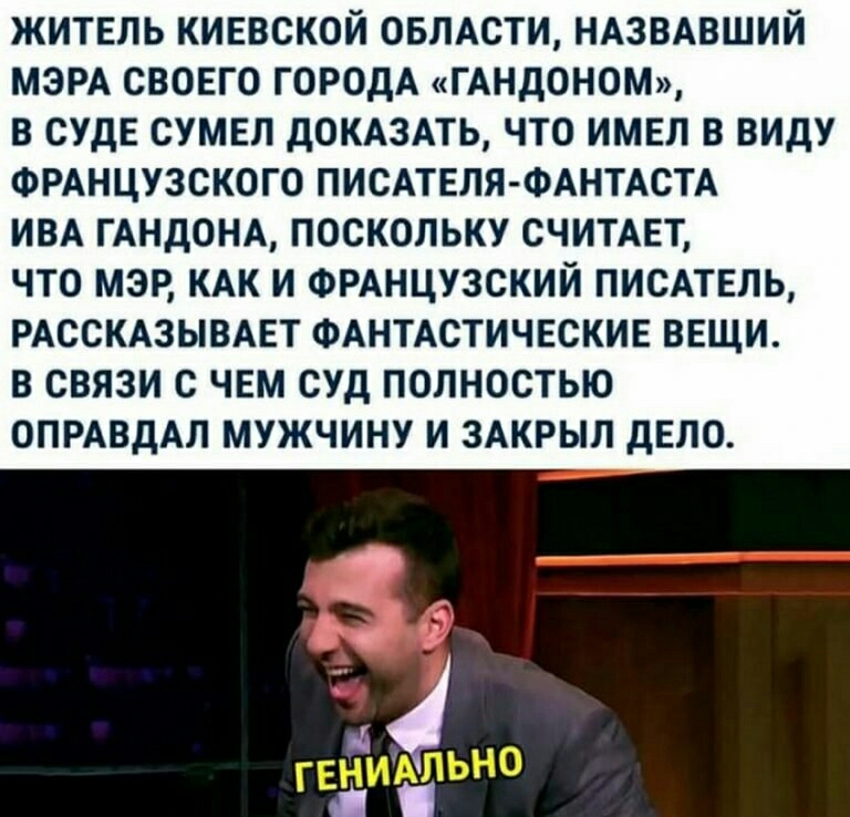 житель киевской овлдсти ндзвдвший МЭРА своего ГОРОДА ГАНдОНОМ в суде сумел докюпь что имел в виду ФРАНЦУЗСКОГО ПИСАТЕЛЯ ФАНТАСТА ИВА ГАНДОНА поскольку СЧИТАЕТ ЧТО МЭР КАК И ФРАНЦУЗСКИЙ ПИСАТЕЛЬ РАССКАЗЫВАЕТ ФАНТАСТИЧЕСКИЕ ВЕЩИ В СВЯЗИ С ЧЕМ СУД ПОЛНОСТЬЮ ОПРАВДАЛ МУЖЧИНУ И ЗАКРЫЛ дЕЛО