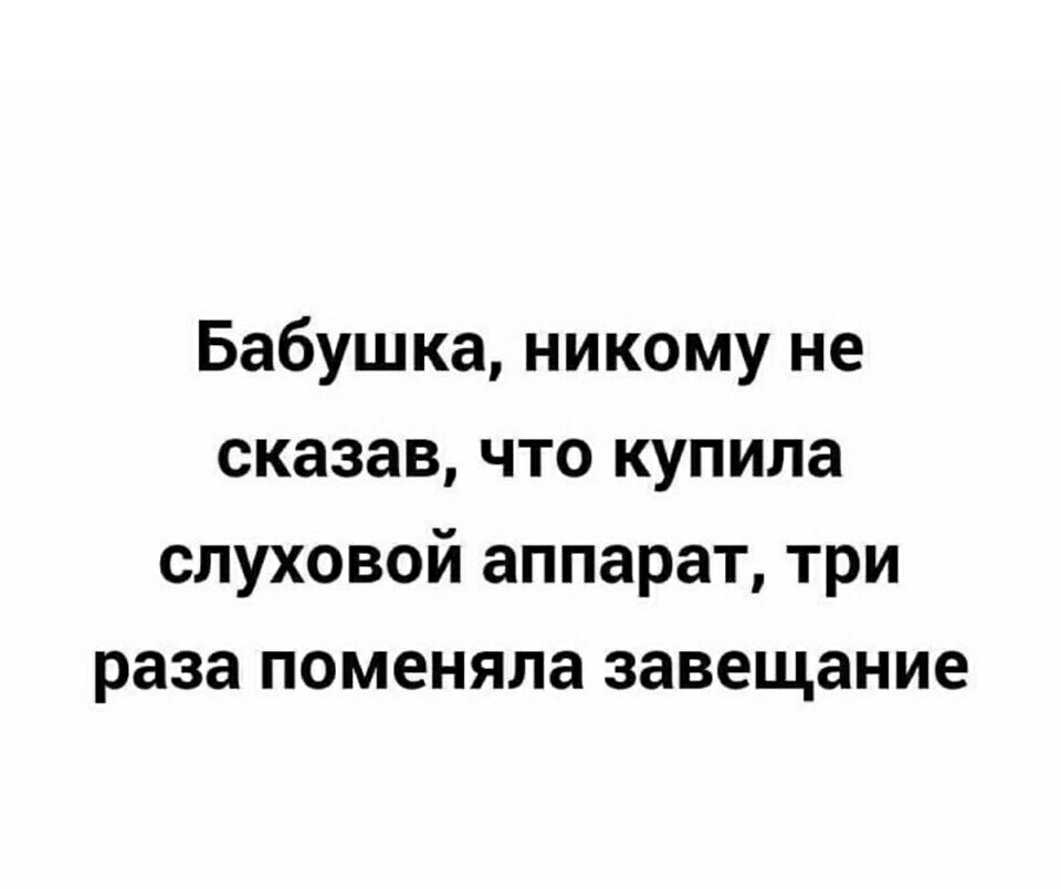 Бабушка никому не сказав что купила слуховой аппарат три раза поменяла завещание