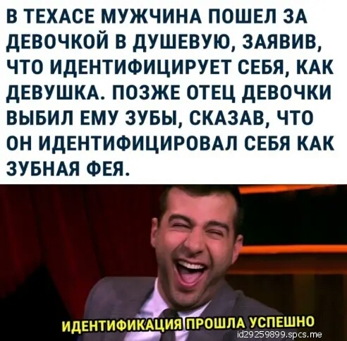 в ТЕХАСЕ МУЖЧИНА пошел 3А девочкой в душевую 3Аявив что идентифицирует севя КАК дЕВУШКА позже отец девочки вывил ему зувы СКАЗАВ что он идентифицировм севя КАК ЗУБНАЯ ФЕЯ
