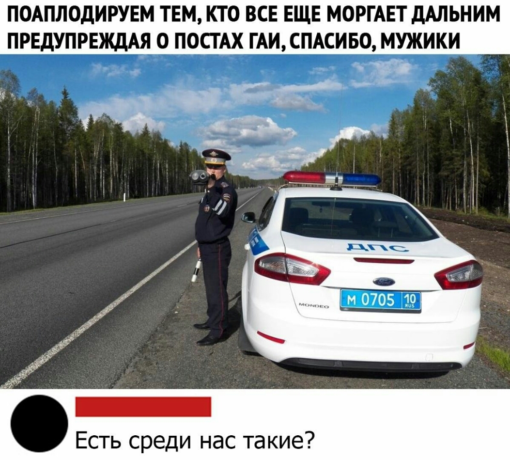 ПОАПЛОДИРУЕМ ТЕМ КТО ВСЕ ЕЩЕ МОРГАЕТ ДАЛЬНИМ ПРЕДУПРЕЖДАЯ О ПОСТАХ ГАИ СПАСИБО МУЖИКИ Ёін и Есть среди нас такие