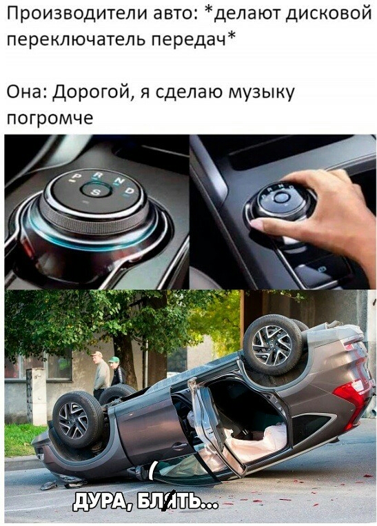 Производители авто делают дисковой переключатель передач Она Дорогой я сделаю музыку погромче