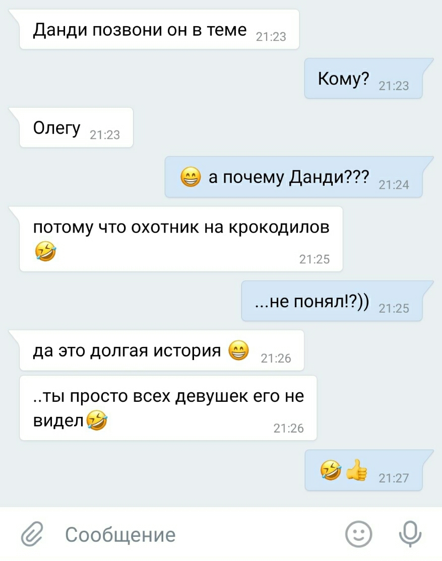 ДЭНДИ ПОЗВОНИ ОН В теме 21 25 Кому 2123 Олегу 11 213 9 а почему Данди ПОТОМУ ЧТО ОХОТНИК на крОКОДИПОВ _ не ПОНЯЛП 2125 да ЭТО долгая ИСТОРИЯ и 7 о ты просто всех девушек его не видела 25 3 2127 Сообщение