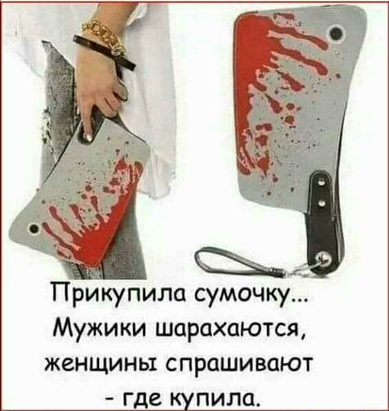 Щ Прикупила сумочку Мужики шарахаются женщины спрашивают где купила