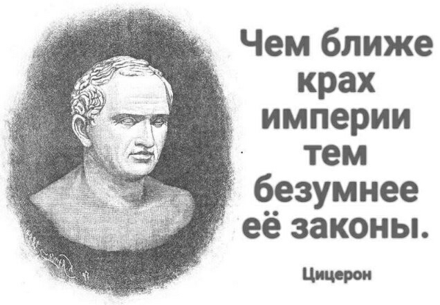 Чем ближе крах империи тем безумнее её законы