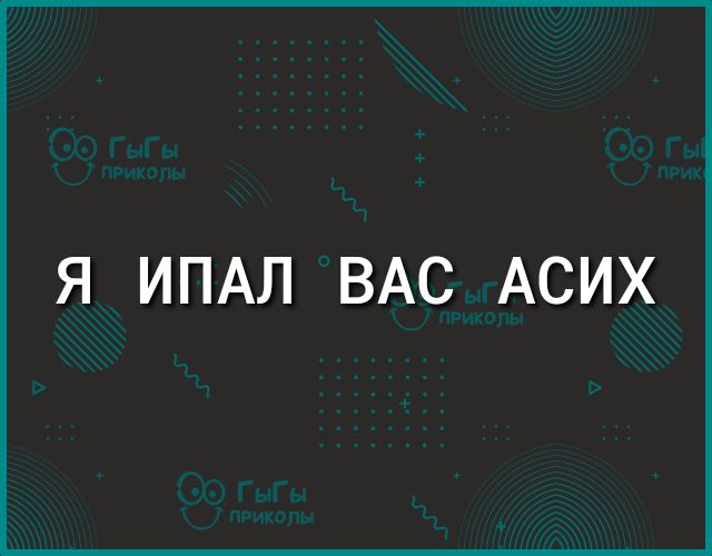 Я ИПАЛ ВАС АСИХ
