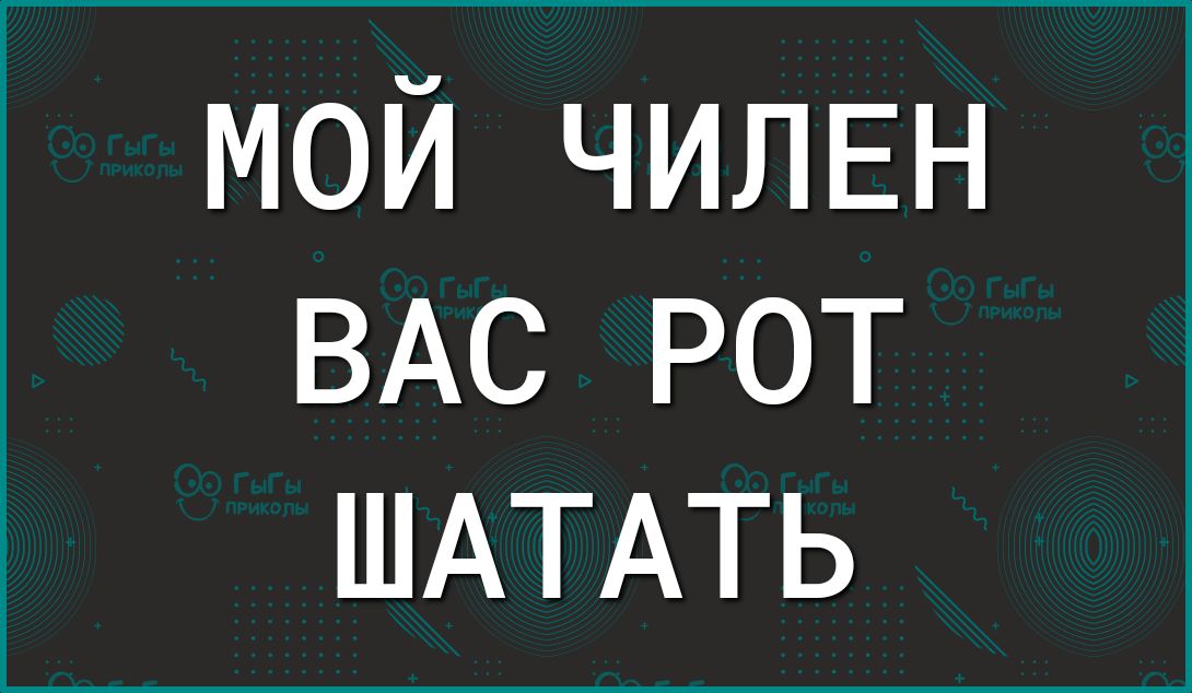 мой ЧИЛЕН ВАС рот ШАТАТЬ