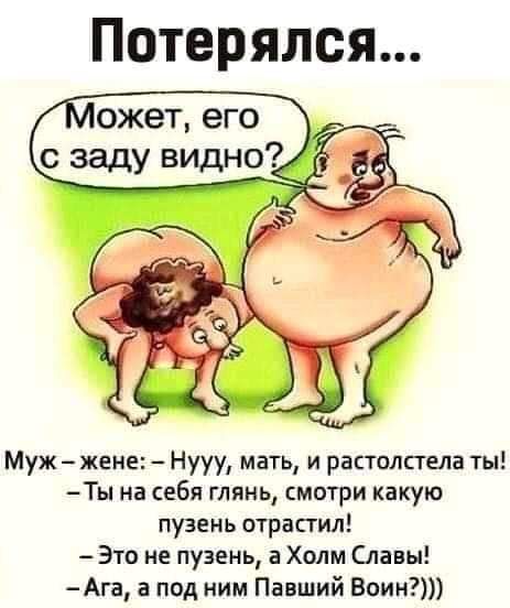 Потерялся ожет его с заду ёвидно Муж жене Нууу мать и растолстела ты Ты на себя глянь смотри какую пузень отрапил Это не пузень а Холм Славы Ага а под ним Павший Воин