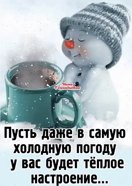 ПустьдаЖе в самую холодную по_году у вас будет тёплое настроение