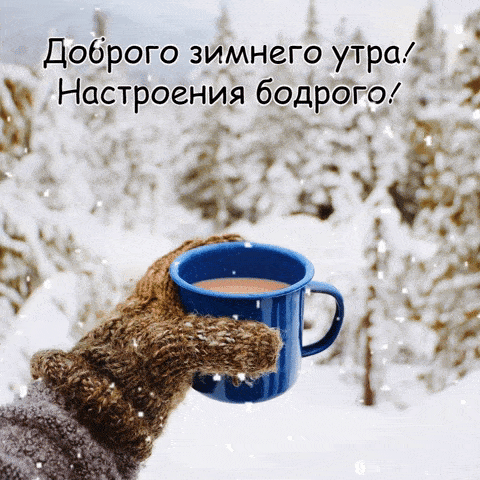 А : к, доброго зимнего утра настроения бодрого 2
