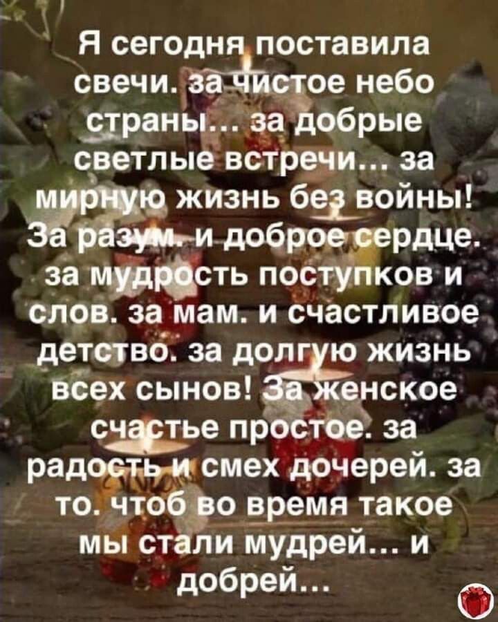Я сегодн поставила свечи з_а ое небо яраньё за обрые светлые ветрам за жизнь базойны доб рдце за сть пеё ков и слов за мам и Счастливое дететвб за до г ю жизнь Всех сынов йенское счатье простЬё за рад смех доЧерей за то тоЁ ов время такое мы ст лимудрей об ей д р
