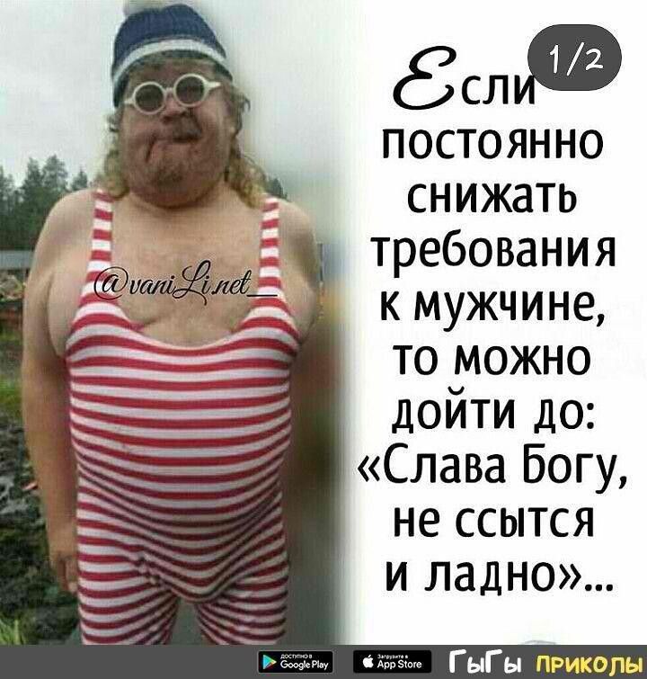аФ постоянно снижать требования к мужчине то можно дойти до Слава Богу не ссытся и ладно 7 тнт ГнГы приколы