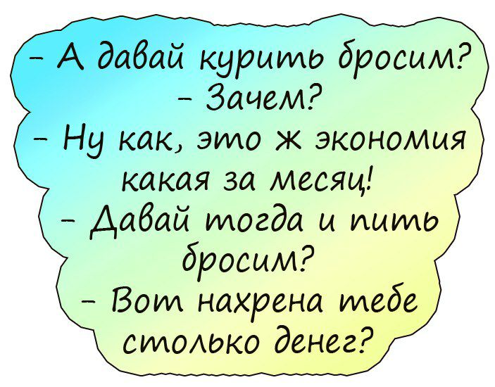 ишо бросим Зачем как это ж экономия какая за месяц Аабай тогда и ишмо бросим Воли нахрена тебе слмоАоко денег