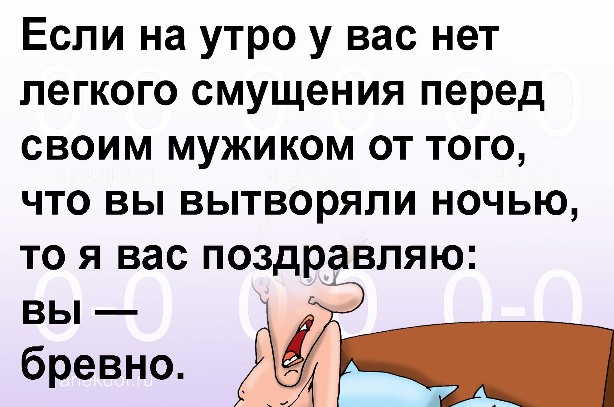 Если на утро у вас нет легкого смущения перед своим мужиком от того что вы вытворяли ночью то я вас поздравляю