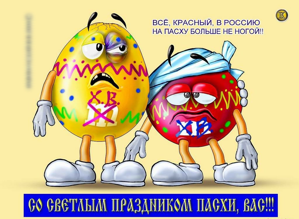 ВСЁ КРАСНЫЙ В РОССИЮ НА ПАСХУ БОЛЬШЕ НЕ НОГОЙП