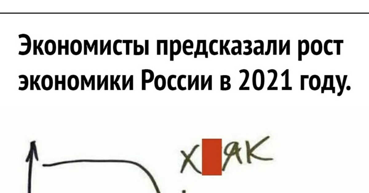 Экономисты предсказали рост экономики России в 2021 году Тт К